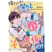 俺だけの紫の上……って、え？ 俺がそっち側なの？（一迅社） [電子書籍]