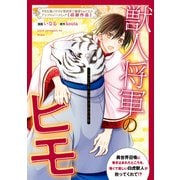 獣人将軍のヒモ（一迅社） [電子書籍]