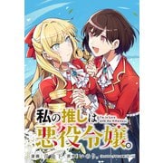 私の推しは悪役令嬢。 連載版（28）（一迅社） [電子書籍]