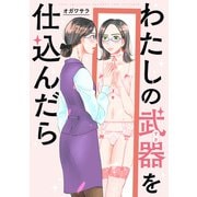 わたしの武器を仕込んだら 【連載版】（10）（一迅社） [電子書籍]