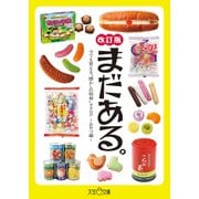 まだある。 今でも買える「懐かしの昭和」カタログ ～おやつ編 改訂版～（大空出版） [電子書籍]