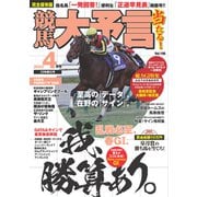 競馬大予言 2023年4月号（23年春GI号）（笠倉出版社） [電子書籍]