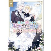 聖女の姉ですが、なぜか魅惑の公爵様に仕えることになりました2（SBクリエイティブ） [電子書籍]