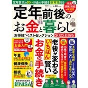 晋遊舎ムック お得技シリーズ245 定年前後のお金と暮らしお得技ベストセレクション 2023最新版（晋遊舎） [電子書籍]