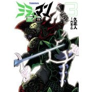 ミラーマン2D 3（ヒーローズコミックス）（ヒーローズ） [電子書籍]