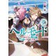 ヘルモード ～やり込み好きのゲーマーは廃設定の異世界で無双する～7【電子書店共通特典SS付】（アース・スター エンターテイメント） [電子書籍]