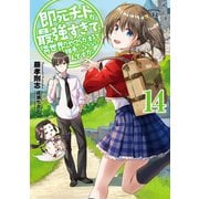 即死チートが最強すぎて、異世界のやつらがまるで相手にならないんですが。14【電子書店共通特典SS付】（アース・スター エンターテイメント） [電子書籍]