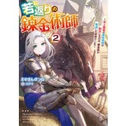 若返りの錬金術師  ～史上最高の錬金術師が転生したのは、錬金術が衰退した世界でした～2（アース・スター エンターテイメント） [電子書籍]