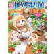 外れスキル「世界図書館」による異世界の知識と始める「産業革命」2 ～ファイアーアロー？うるせえ、こっちはライフルだ！！～（アース・スター エンターテイメント） [電子書籍]