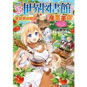 外れスキル「世界図書館」による異世界の知識と始める「産業革命」2 ～ファイアーアロー？うるせえ、こっちはライフルだ！！～（アース・スター エンターテイメント） [電子書籍]