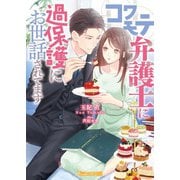 コワモテ弁護士に過保護にお世話されてます【SS付】（ヴァニラ文庫） [電子書籍]
