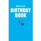 運命がわかるBIRTHDAY BOOK 1月11日（ゴマブックス） [電子書籍]