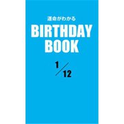運命がわかるBIRTHDAY BOOK 1月12日（ゴマブックス） [電子書籍]