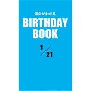 運命がわかるBIRTHDAY BOOK 1月21日（ゴマブックス） [電子書籍]