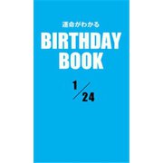 運命がわかるBIRTHDAY BOOK 1月24日（ゴマブックス） [電子書籍]