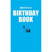 運命がわかるBIRTHDAY BOOK 1月30日（ゴマブックス） [電子書籍]