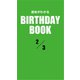 運命がわかるBIRTHDAY BOOK 2月3日（ゴマブックス） [電子書籍]