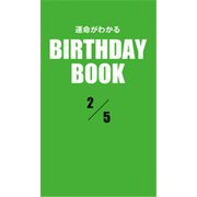 運命がわかるBIRTHDAY BOOK 2月5日（ゴマブックス） [電子書籍]