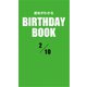 運命がわかるBIRTHDAY BOOK 2月10日（ゴマブックス） [電子書籍]
