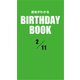 運命がわかるBIRTHDAY BOOK 2月11日（ゴマブックス） [電子書籍]