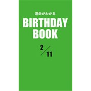 運命がわかるBIRTHDAY BOOK 2月11日（ゴマブックス） [電子書籍]