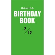 運命がわかるBIRTHDAY BOOK 2月12日（ゴマブックス） [電子書籍]