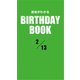 運命がわかるBIRTHDAY BOOK 2月13日（ゴマブックス） [電子書籍]