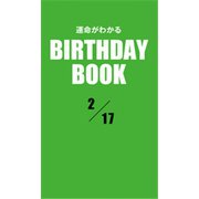 運命がわかるBIRTHDAY BOOK 2月17日（ゴマブックス） [電子書籍]