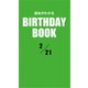 運命がわかるBIRTHDAY BOOK 2月21日（ゴマブックス） [電子書籍]