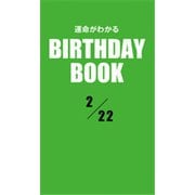 運命がわかるBIRTHDAY BOOK 2月22日（ゴマブックス） [電子書籍]