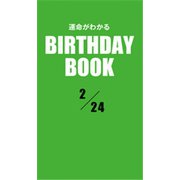 運命がわかるBIRTHDAY BOOK 2月24日（ゴマブックス） [電子書籍]