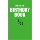 運命がわかるBIRTHDAY BOOK 2月25日（ゴマブックス） [電子書籍]