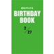 運命がわかるBIRTHDAY BOOK 2月27日（ゴマブックス） [電子書籍]