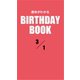 運命がわかるBIRTHDAY BOOK 3月1日（ゴマブックス） [電子書籍]