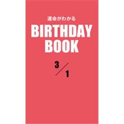 運命がわかるBIRTHDAY BOOK 3月1日（ゴマブックス） [電子書籍]