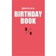 運命がわかるBIRTHDAY BOOK 3月4日（ゴマブックス） [電子書籍]