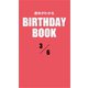 運命がわかるBIRTHDAY BOOK 3月6日（ゴマブックス） [電子書籍]