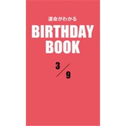 運命がわかるBIRTHDAY BOOK 3月9日（ゴマブックス） [電子書籍]