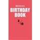 運命がわかるBIRTHDAY BOOK 3月10日（ゴマブックス） [電子書籍]