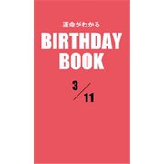運命がわかるBIRTHDAY BOOK 3月11日（ゴマブックス） [電子書籍]