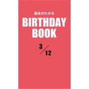 運命がわかるBIRTHDAY BOOK 3月12日（ゴマブックス） [電子書籍]