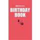運命がわかるBIRTHDAY BOOK 3月13日（ゴマブックス） [電子書籍]