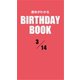 運命がわかるBIRTHDAY BOOK 3月14日（ゴマブックス） [電子書籍]