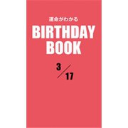 運命がわかるBIRTHDAY BOOK 3月17日（ゴマブックス） [電子書籍]