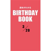 運命がわかるBIRTHDAY BOOK 3月20日（ゴマブックス） [電子書籍]