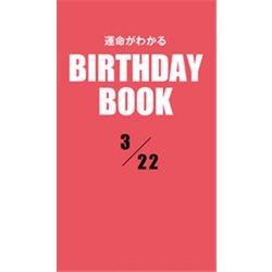 ヨドバシ.com - 運命がわかるBIRTHDAY BOOK 3月22日