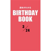 運命がわかるBIRTHDAY BOOK 3月24日（ゴマブックス） [電子書籍]