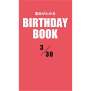 運命がわかるBIRTHDAY BOOK 3月30日（ゴマブックス） [電子書籍]