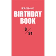 運命がわかるBIRTHDAY BOOK 3月31日（ゴマブックス） [電子書籍]