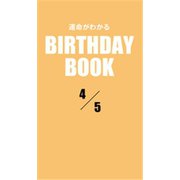 運命がわかるBIRTHDAY BOOK 4月5日（ゴマブックス） [電子書籍]